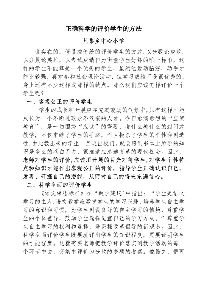 正确科学的评价学生的方法