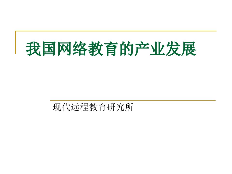 我国网络教育的产业发展