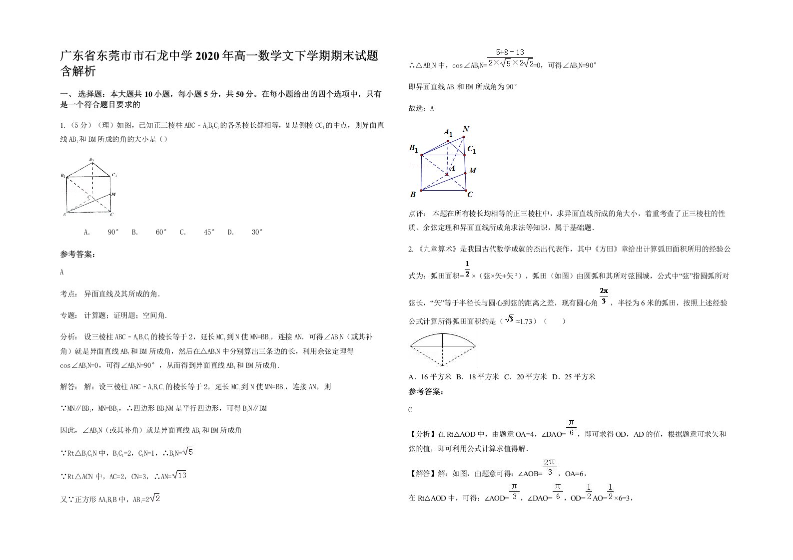 广东省东莞市市石龙中学2020年高一数学文下学期期末试题含解析