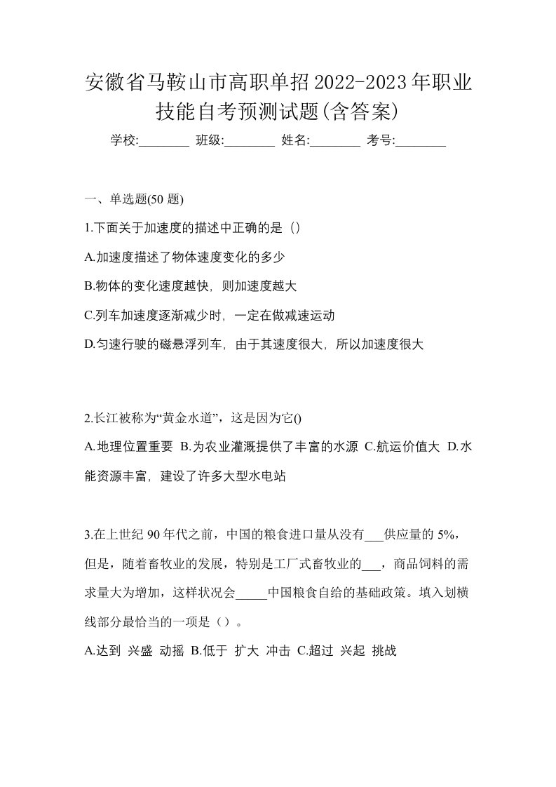 安徽省马鞍山市高职单招2022-2023年职业技能自考预测试题含答案