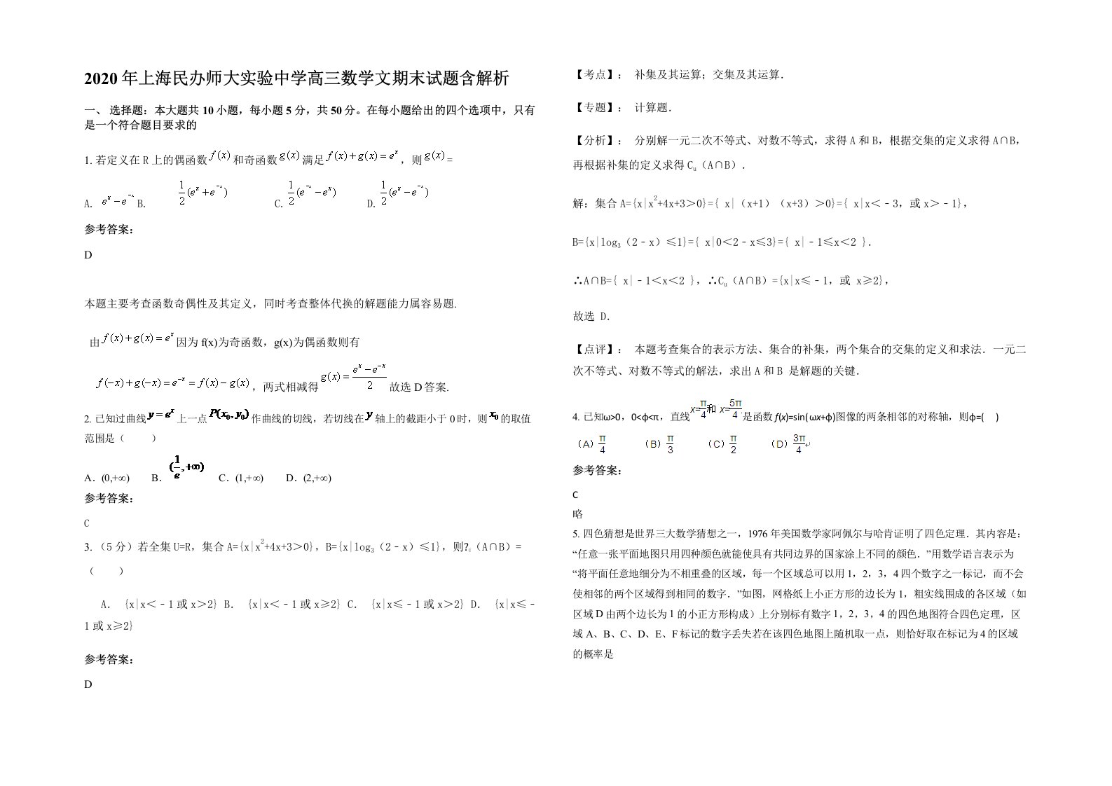 2020年上海民办师大实验中学高三数学文期末试题含解析