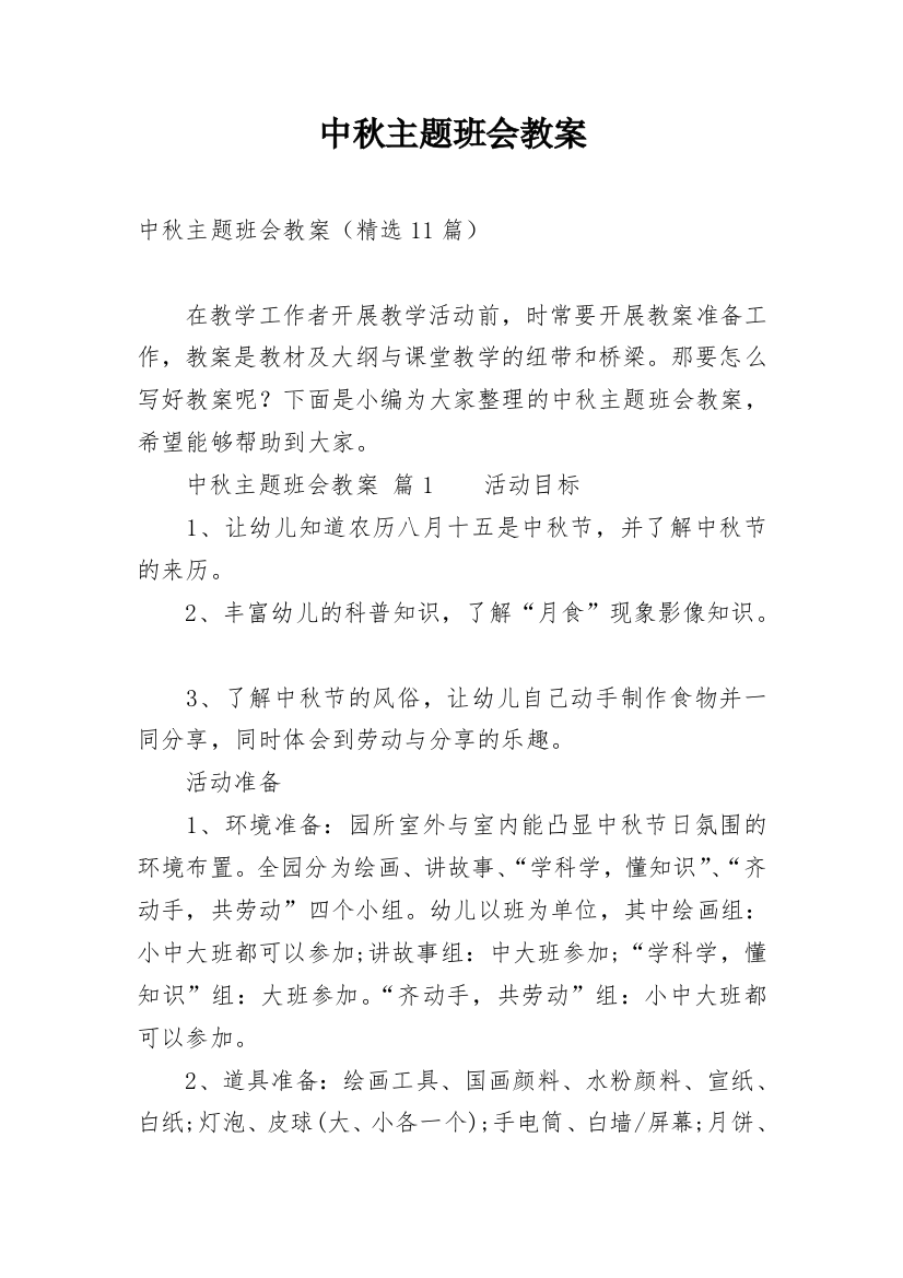 中秋主题班会教案_1