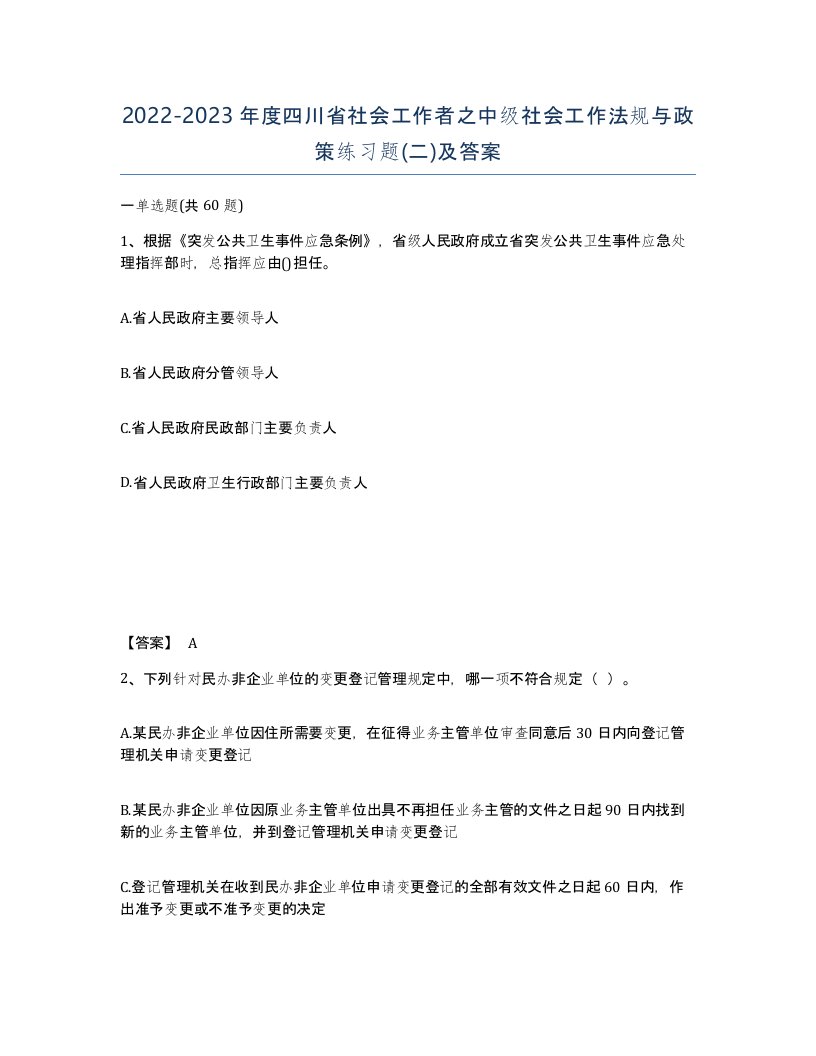 2022-2023年度四川省社会工作者之中级社会工作法规与政策练习题二及答案