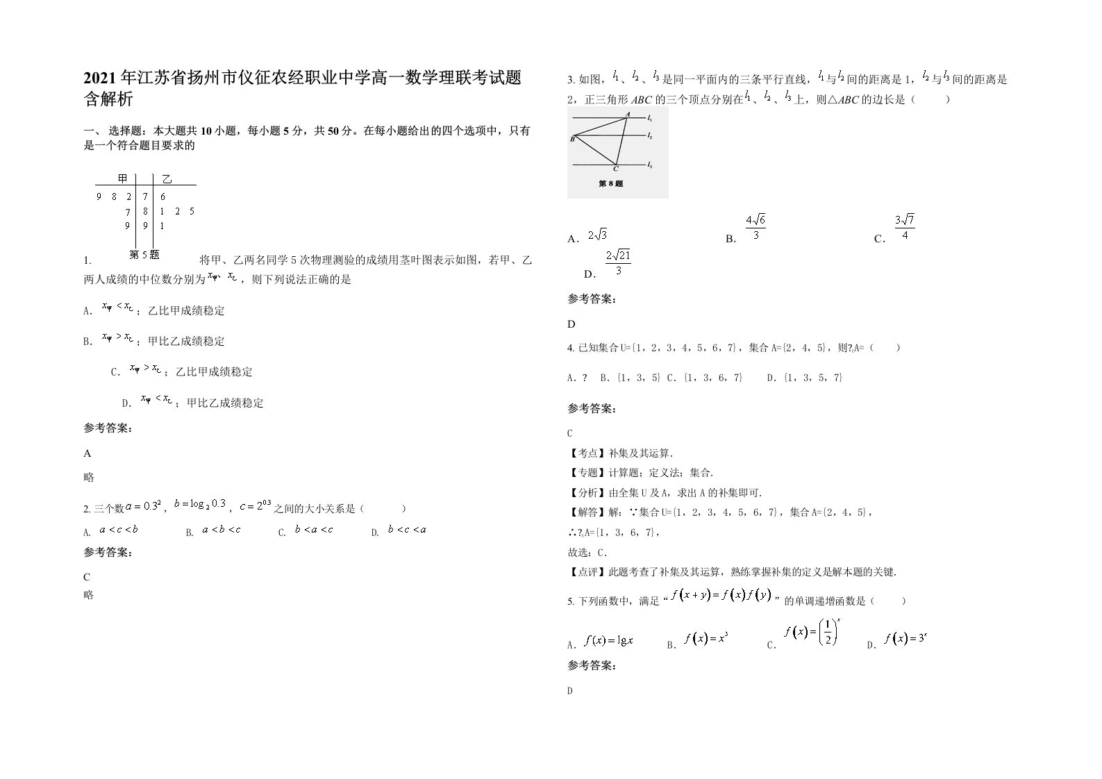 2021年江苏省扬州市仪征农经职业中学高一数学理联考试题含解析