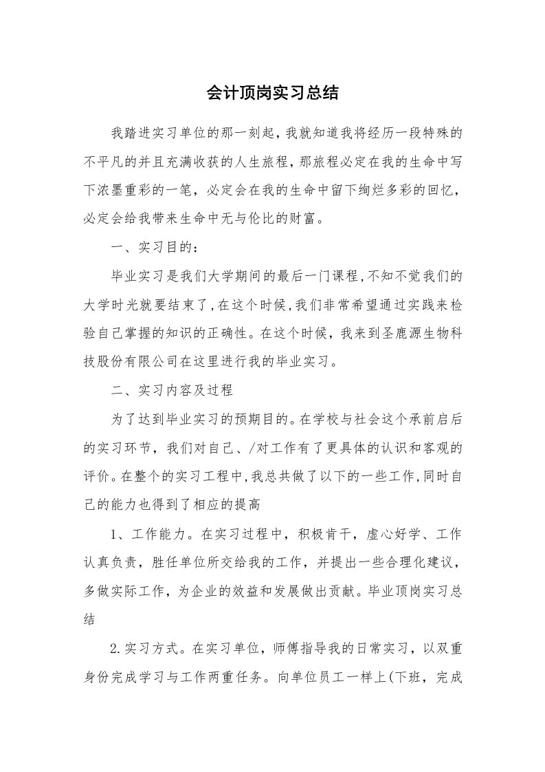 工作总结_460110_会计顶岗实习总结