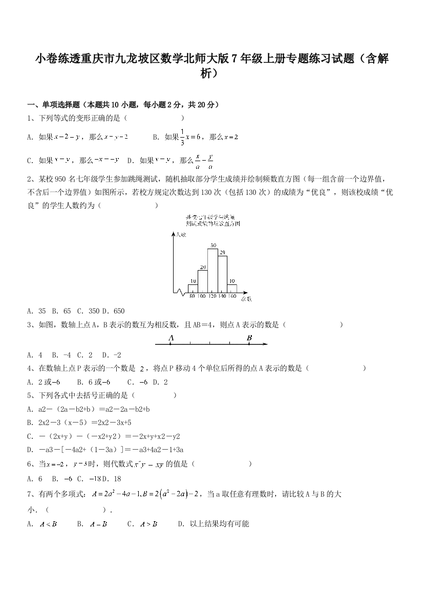 小卷练透重庆市九龙坡区数学北师大版7年级上册专题练习