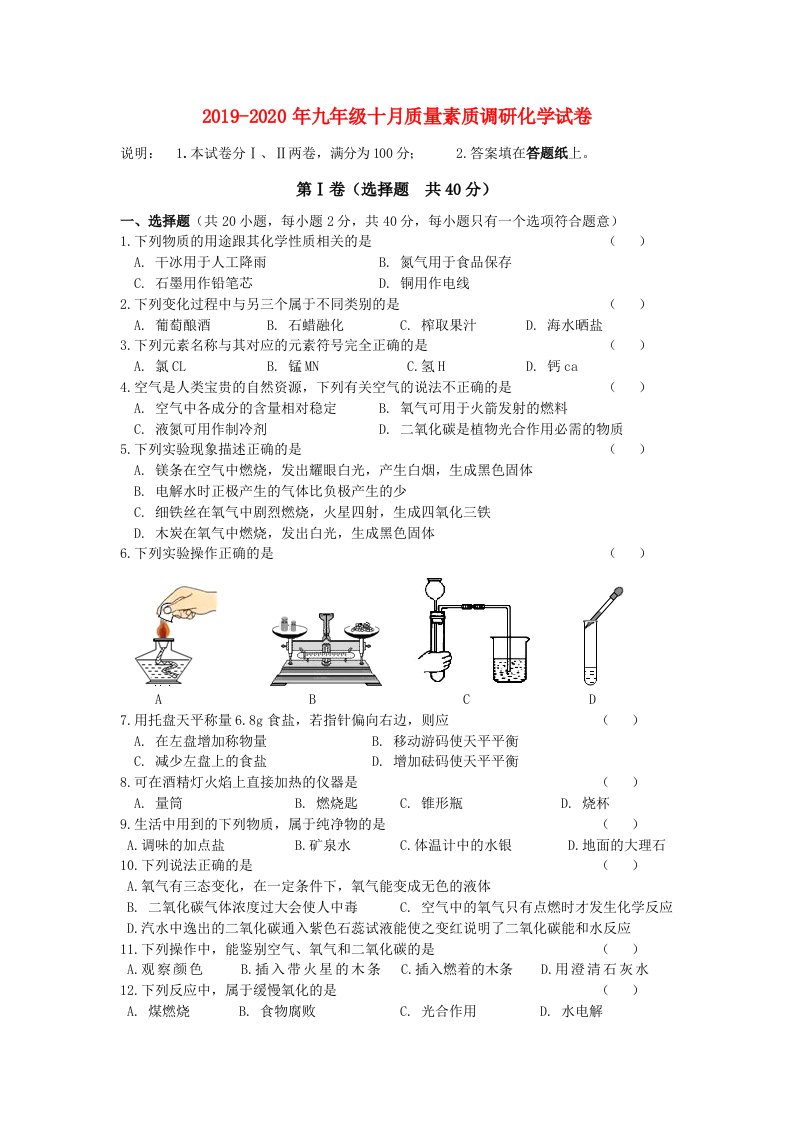 2019-2020年九年级十月质量素质调研化学试卷