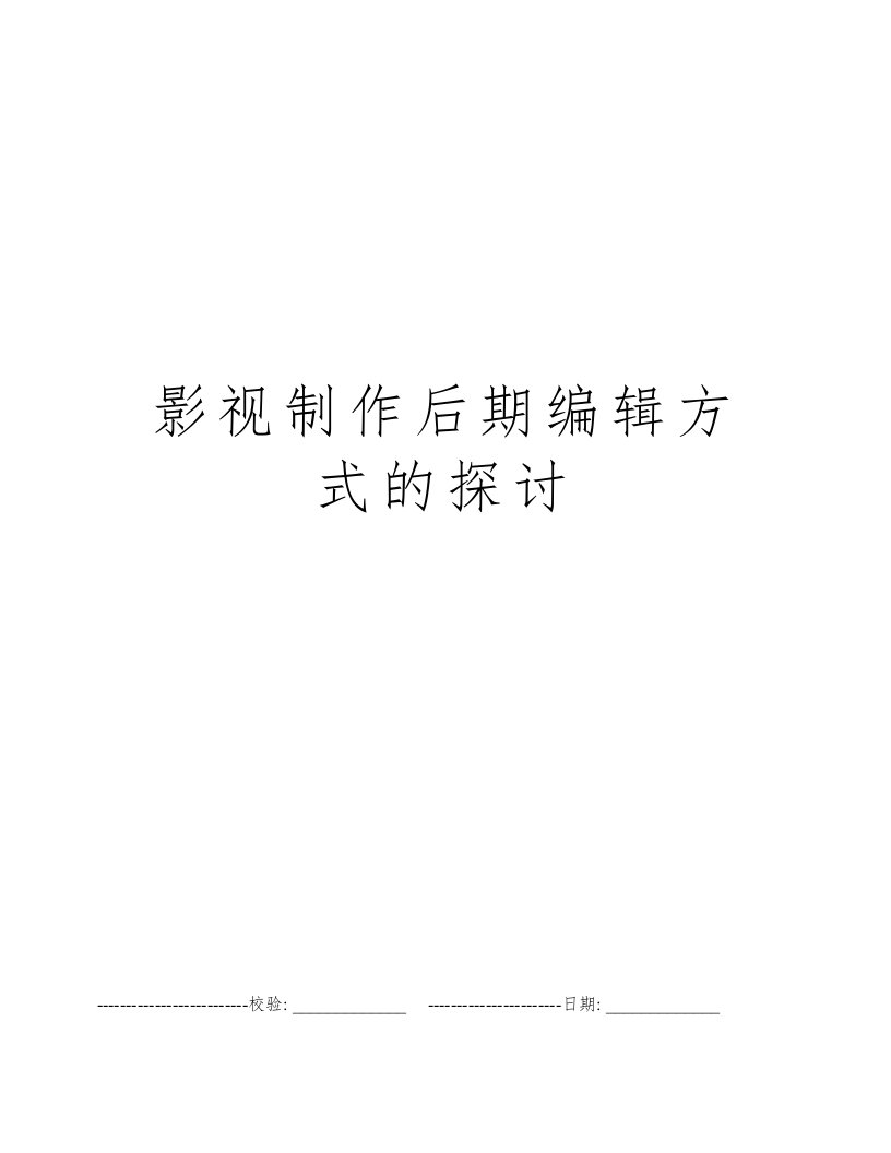 影视制作后期编辑方式的探讨