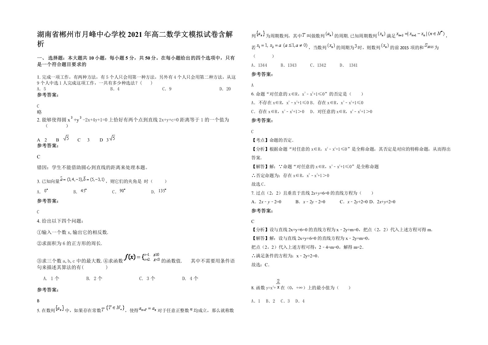 湖南省郴州市月峰中心学校2021年高二数学文模拟试卷含解析