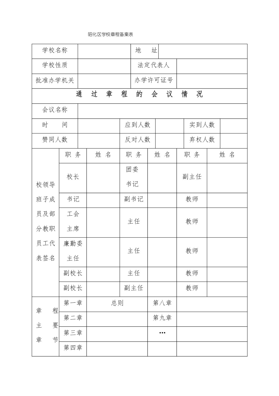 学校章程备案表