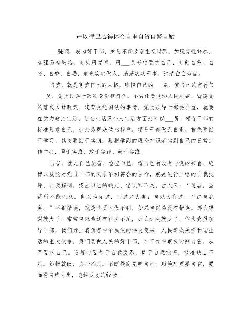 严以律己心得体会自重自省自警自励