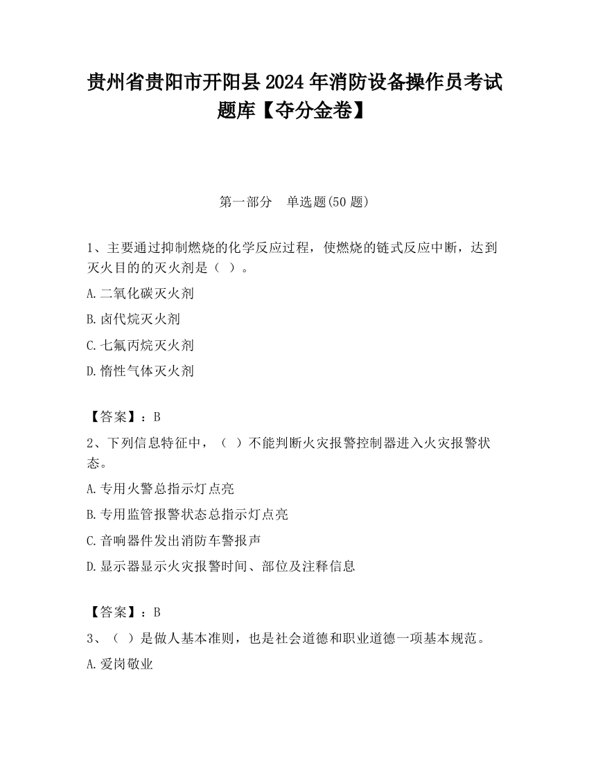 贵州省贵阳市开阳县2024年消防设备操作员考试题库【夺分金卷】