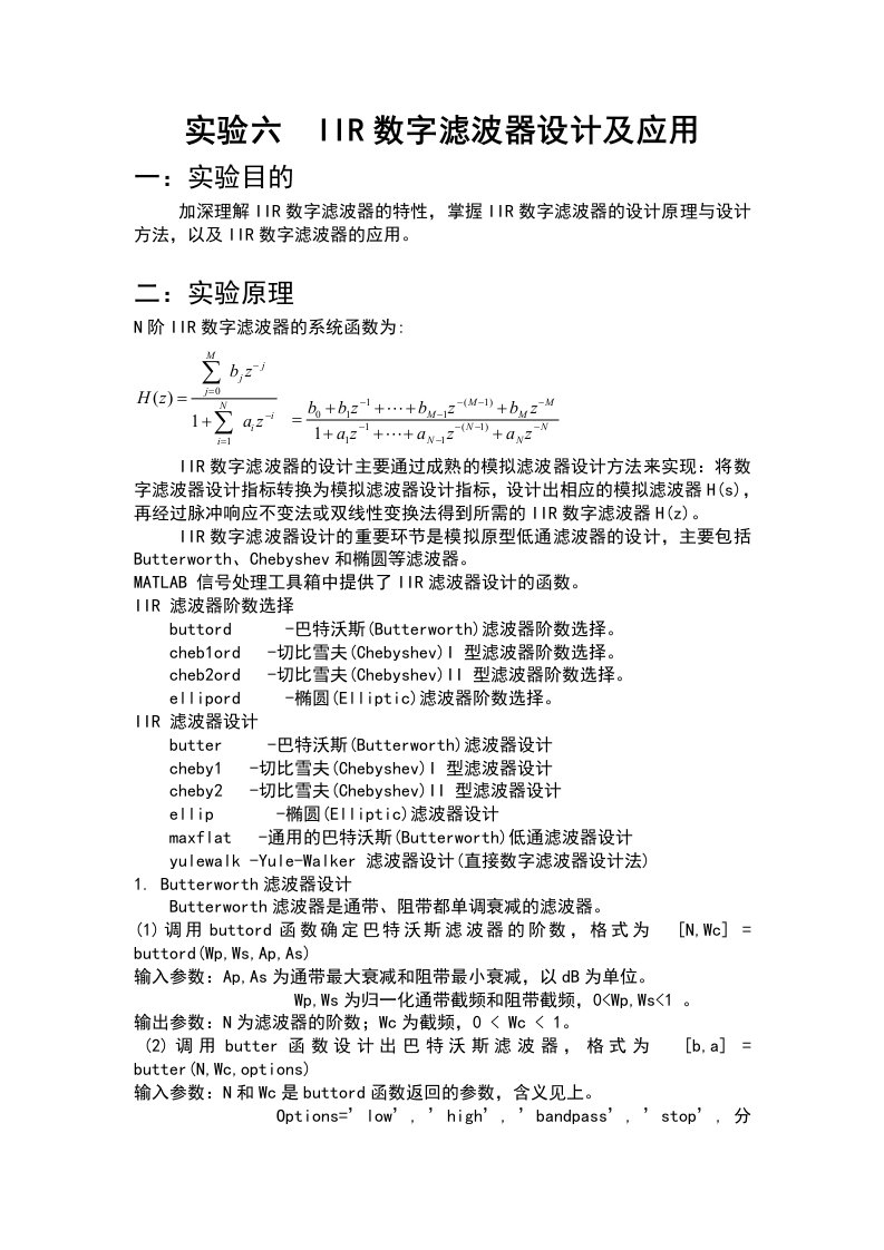 电力行业-华北电力大学数字信号处理实验六