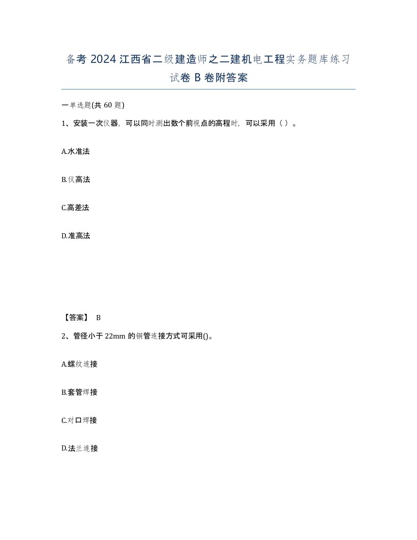 备考2024江西省二级建造师之二建机电工程实务题库练习试卷B卷附答案