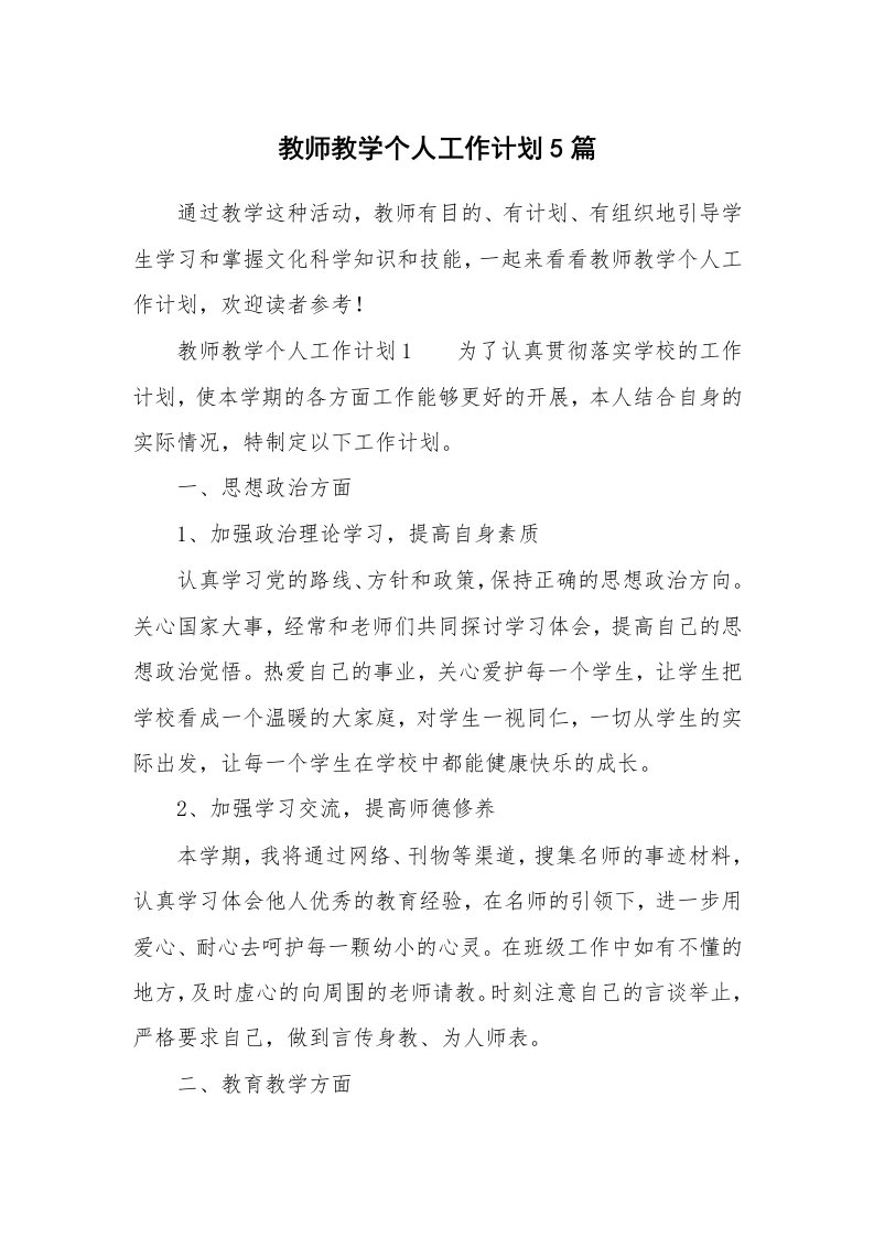 教师教学个人工作计划5篇