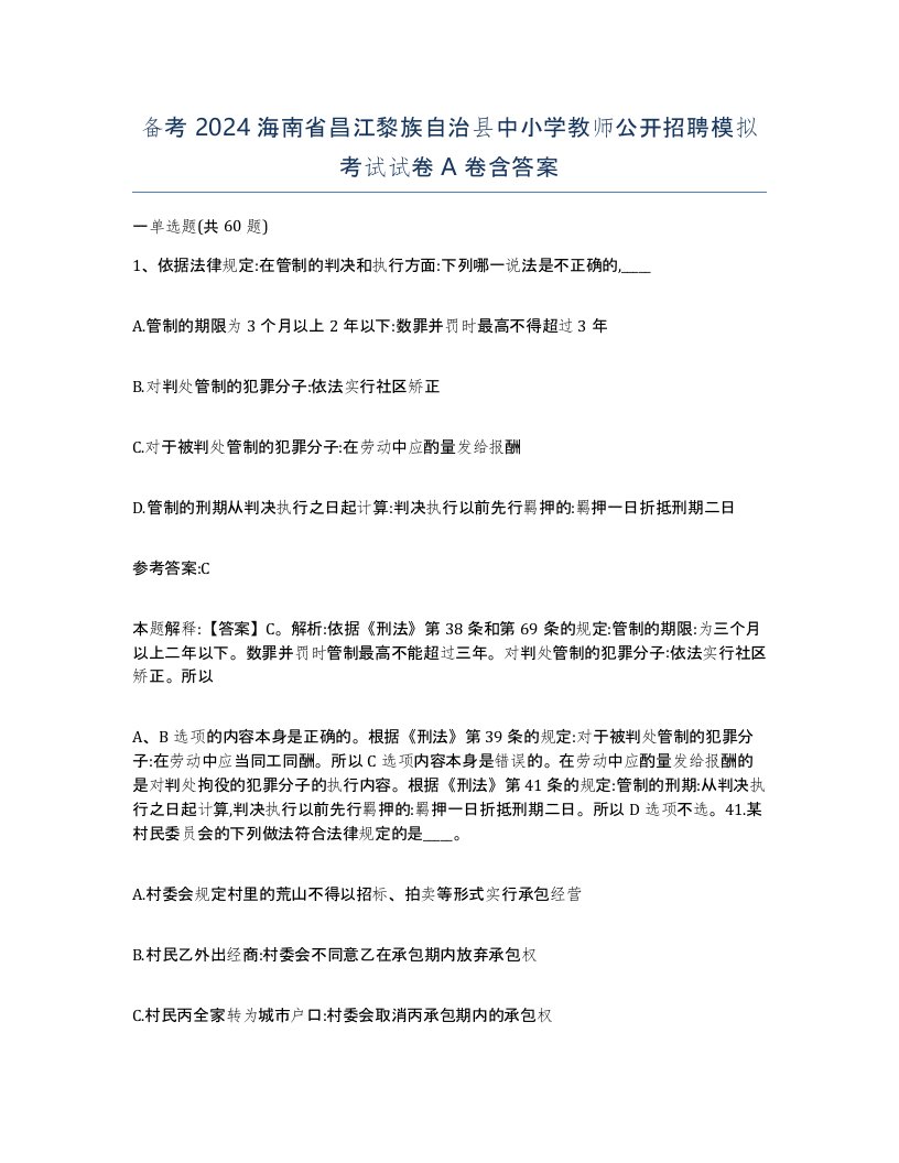 备考2024海南省昌江黎族自治县中小学教师公开招聘模拟考试试卷A卷含答案