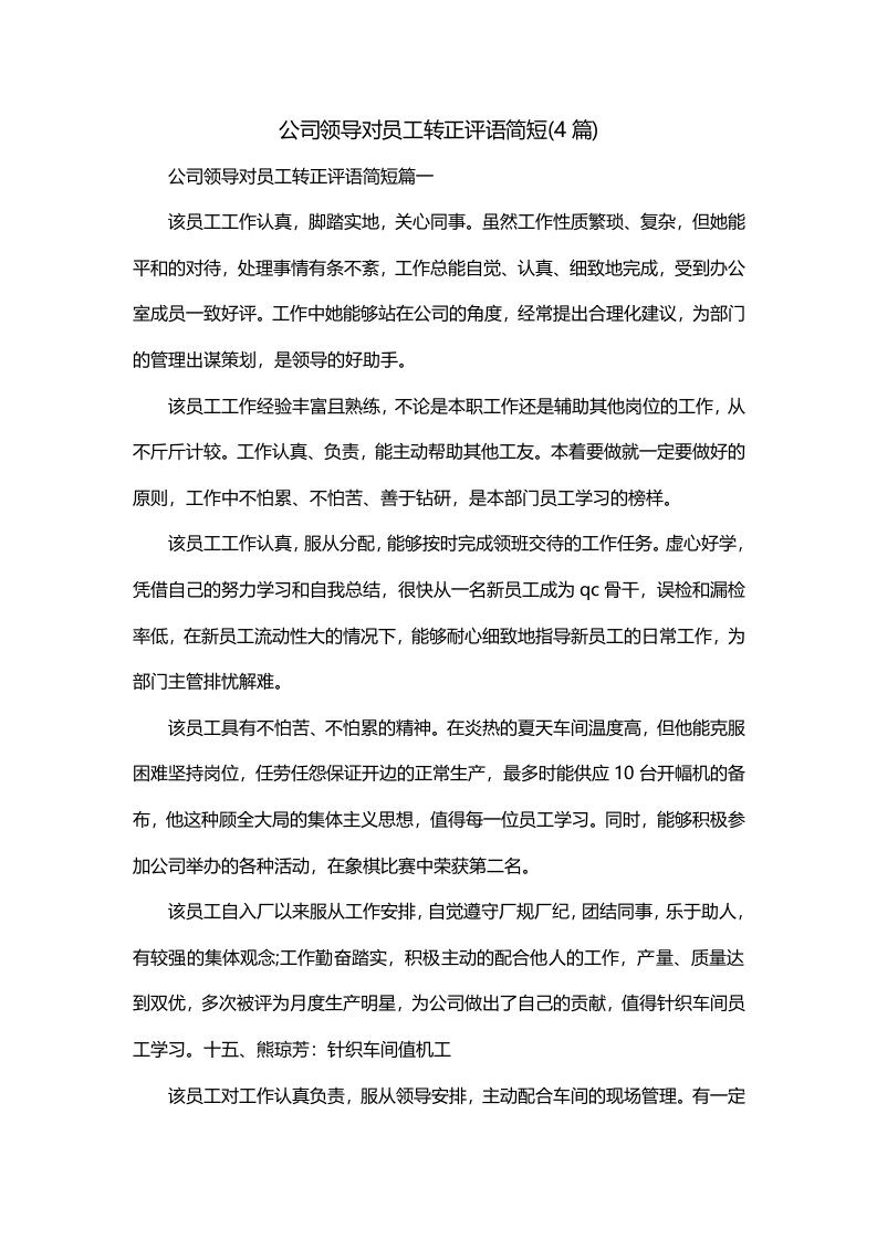 公司领导对员工转正评语简短4篇