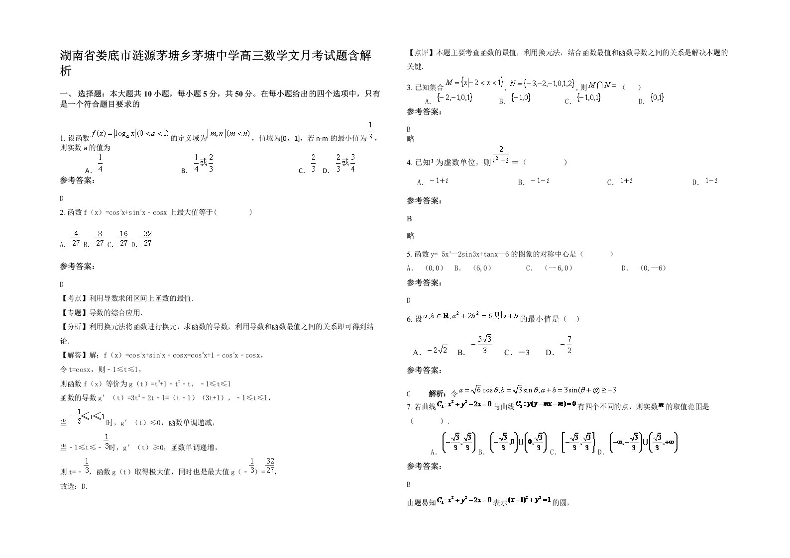 湖南省娄底市涟源茅塘乡茅塘中学高三数学文月考试题含解析