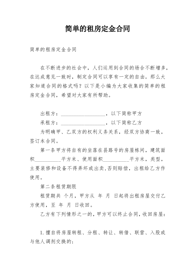 简单的租房定金合同