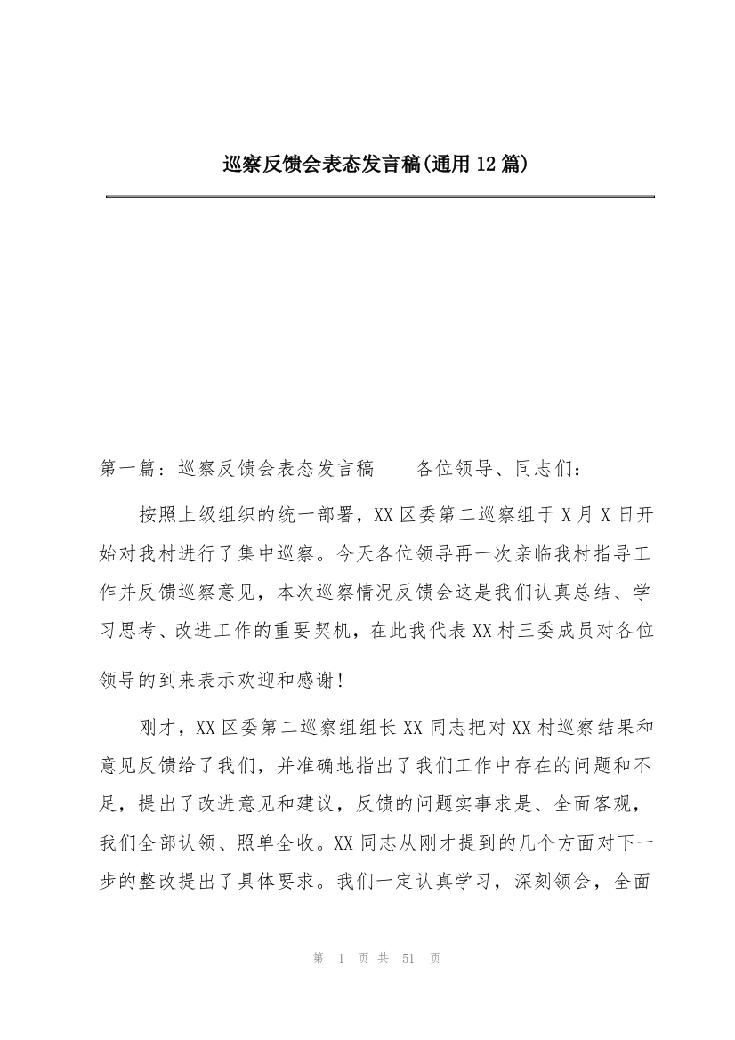 巡察反馈会表态发言稿(通用12篇)