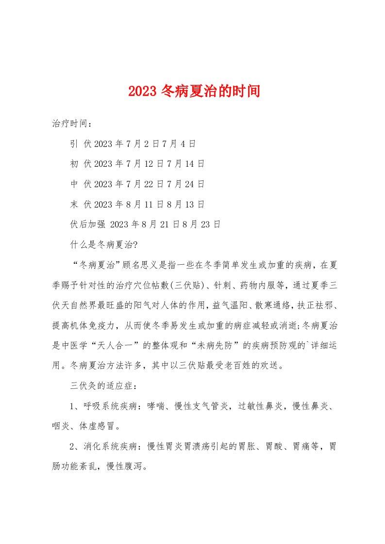 2023年冬病夏治的时间