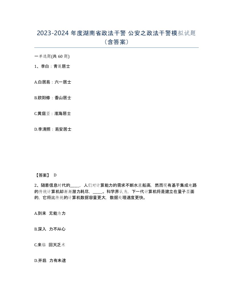 2023-2024年度湖南省政法干警公安之政法干警模拟试题含答案