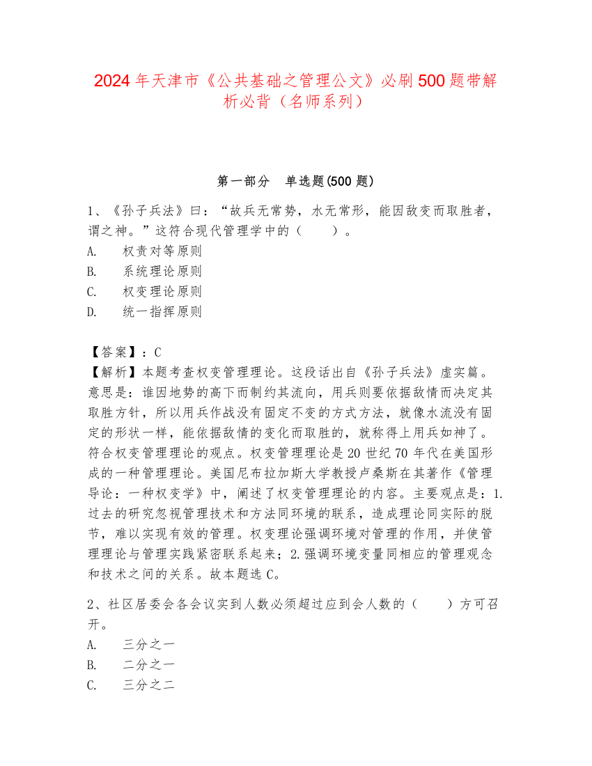 2024年天津市《公共基础之管理公文》必刷500题带解析必背（名师系列）