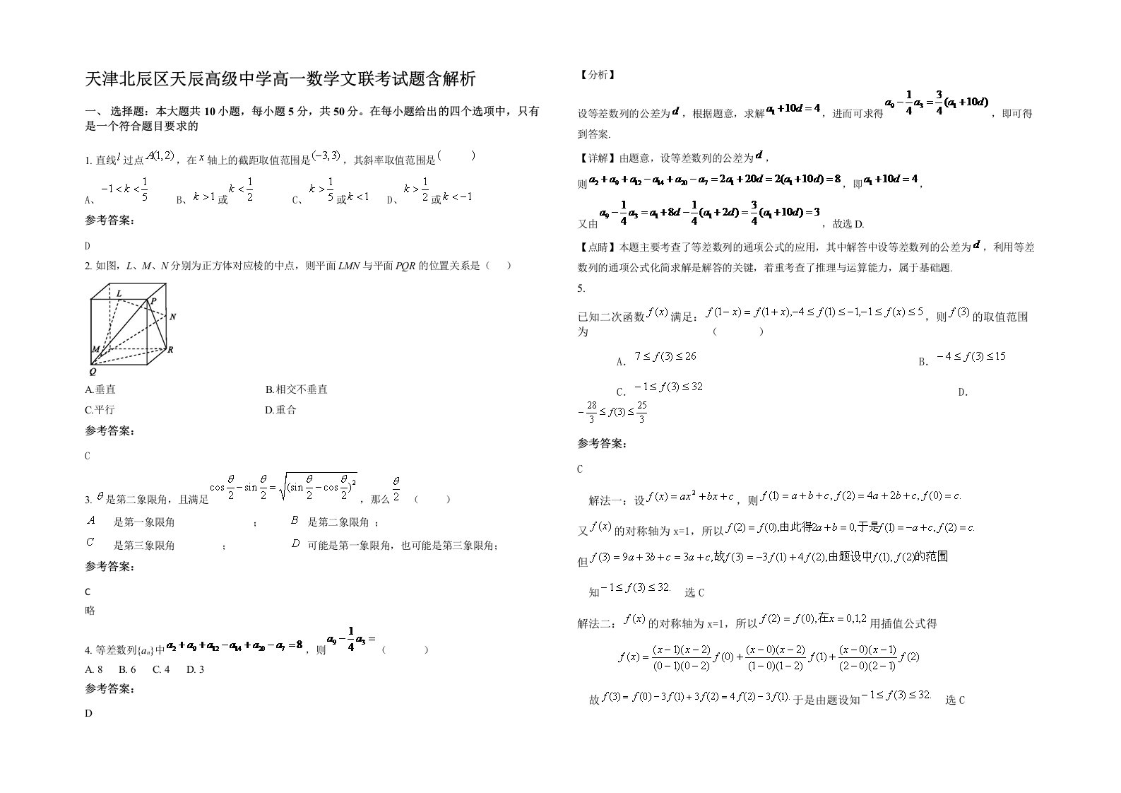 天津北辰区天辰高级中学高一数学文联考试题含解析