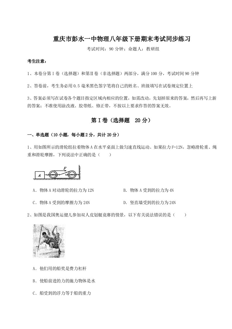 专题对点练习重庆市彭水一中物理八年级下册期末考试同步练习试卷（解析版）