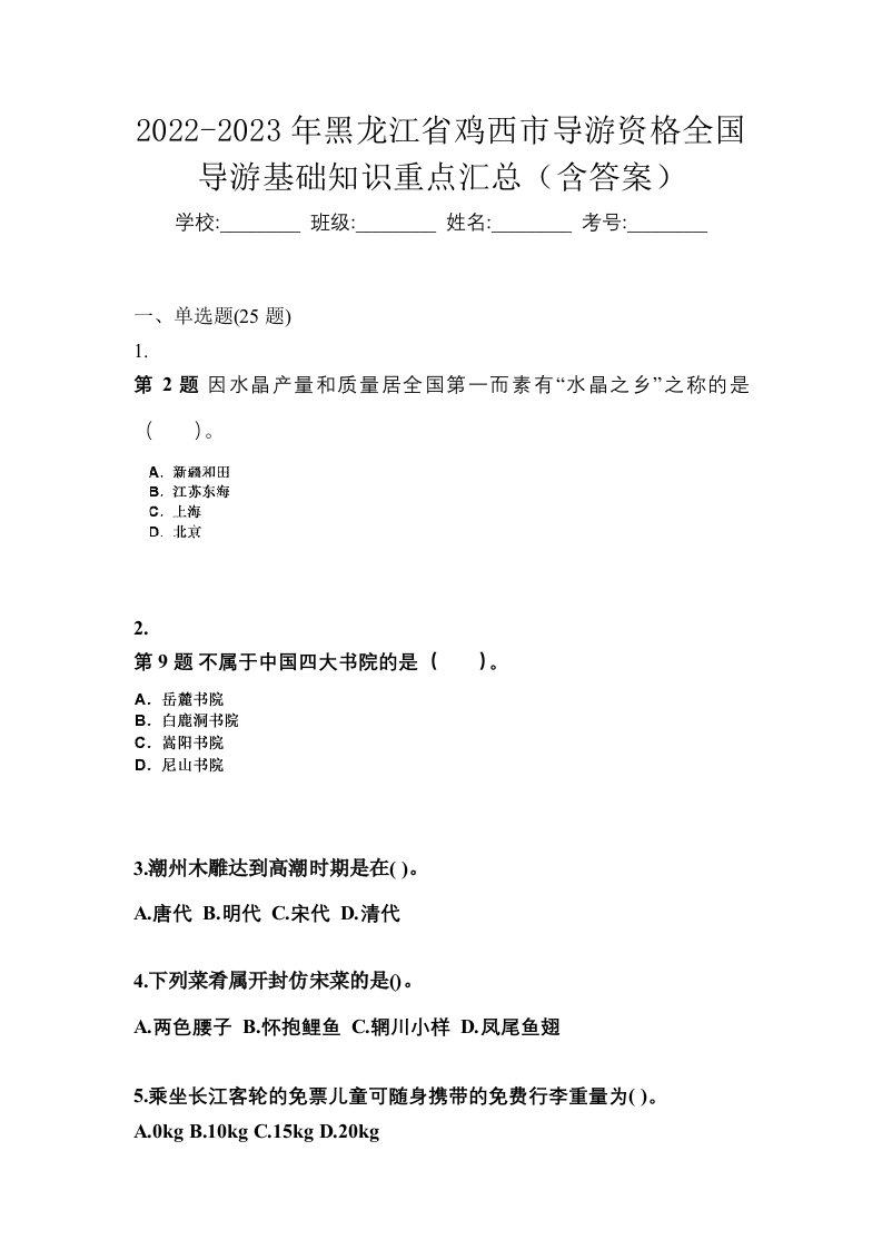 2022-2023年黑龙江省鸡西市导游资格全国导游基础知识重点汇总含答案