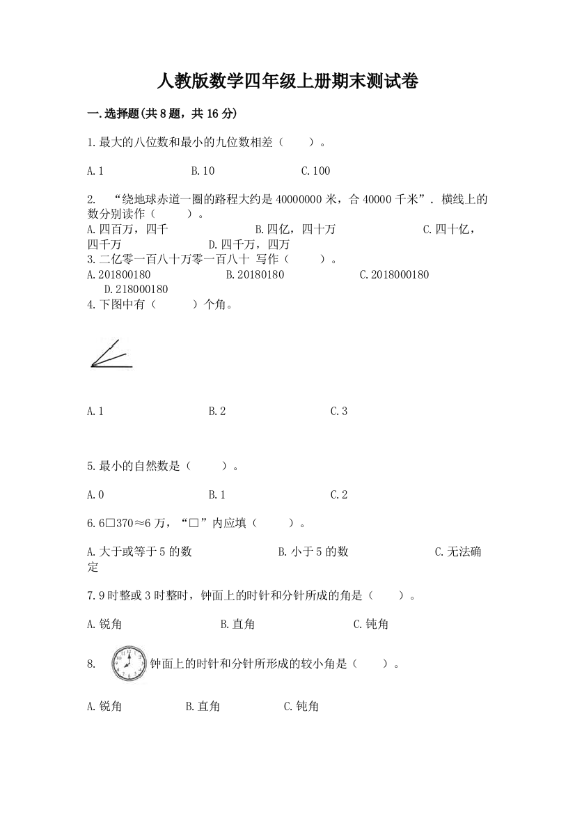 人教版数学四年级上册期末测试卷附答案（实用）