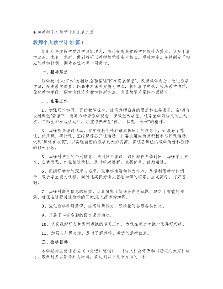 有关教师个人教学计划汇总九篇