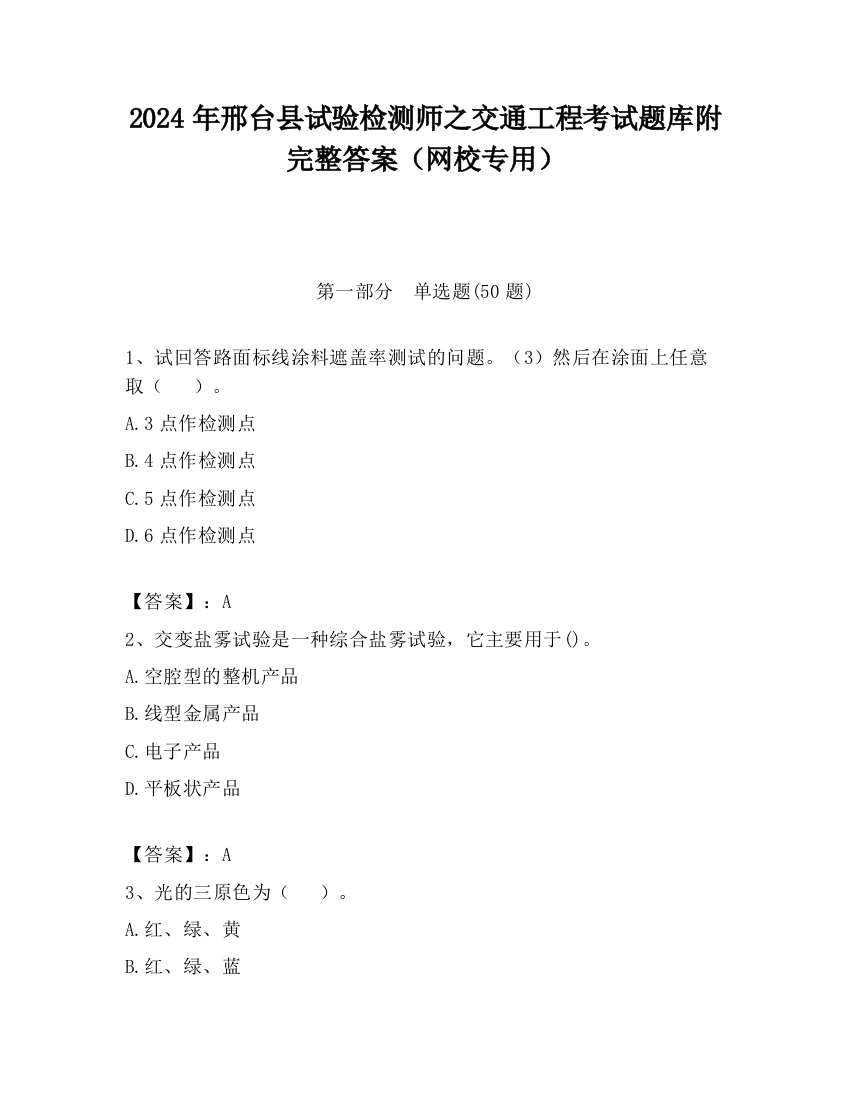 2024年邢台县试验检测师之交通工程考试题库附完整答案（网校专用）