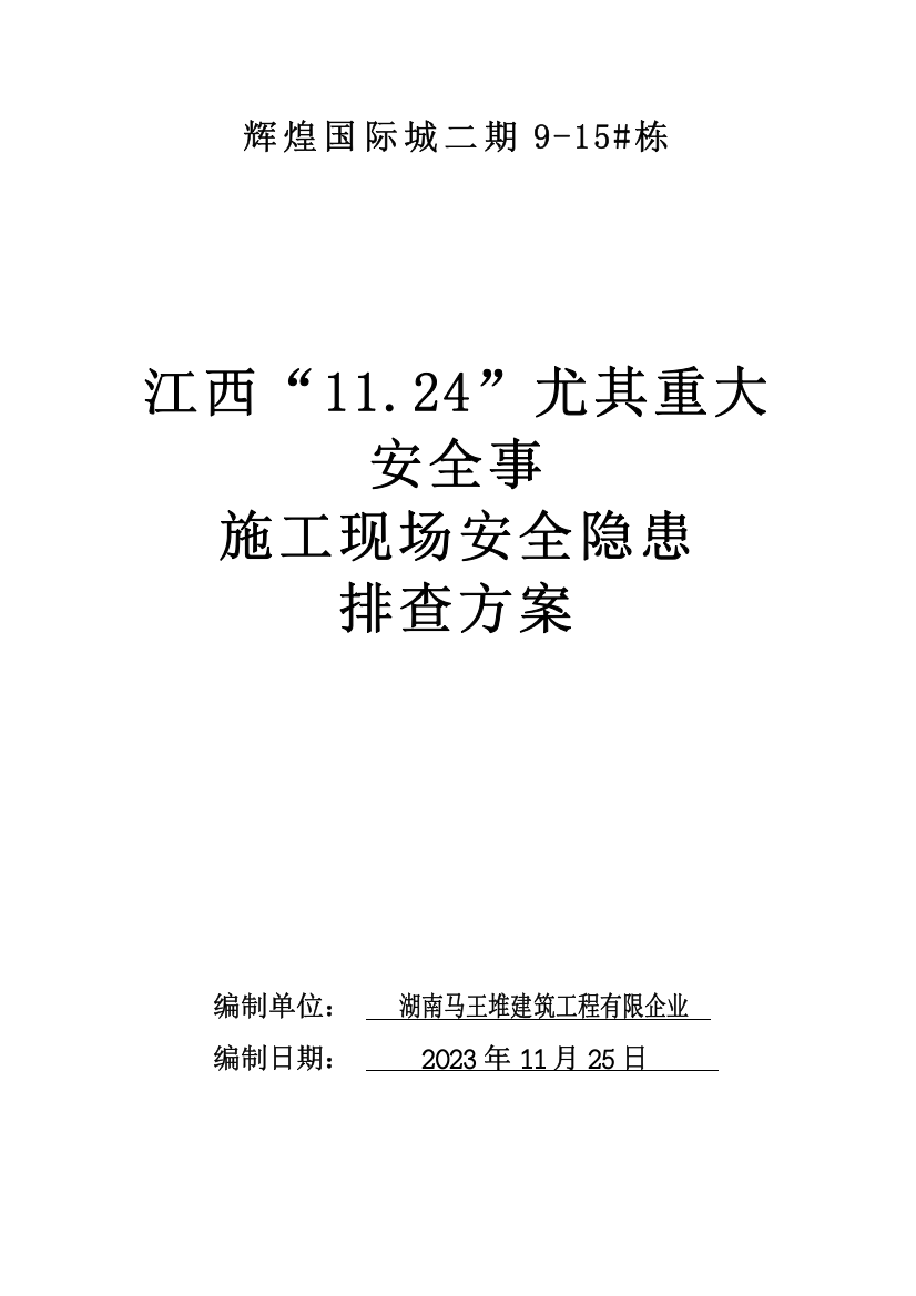 江西特别重大安全事故施工现场安全隐患排查方案