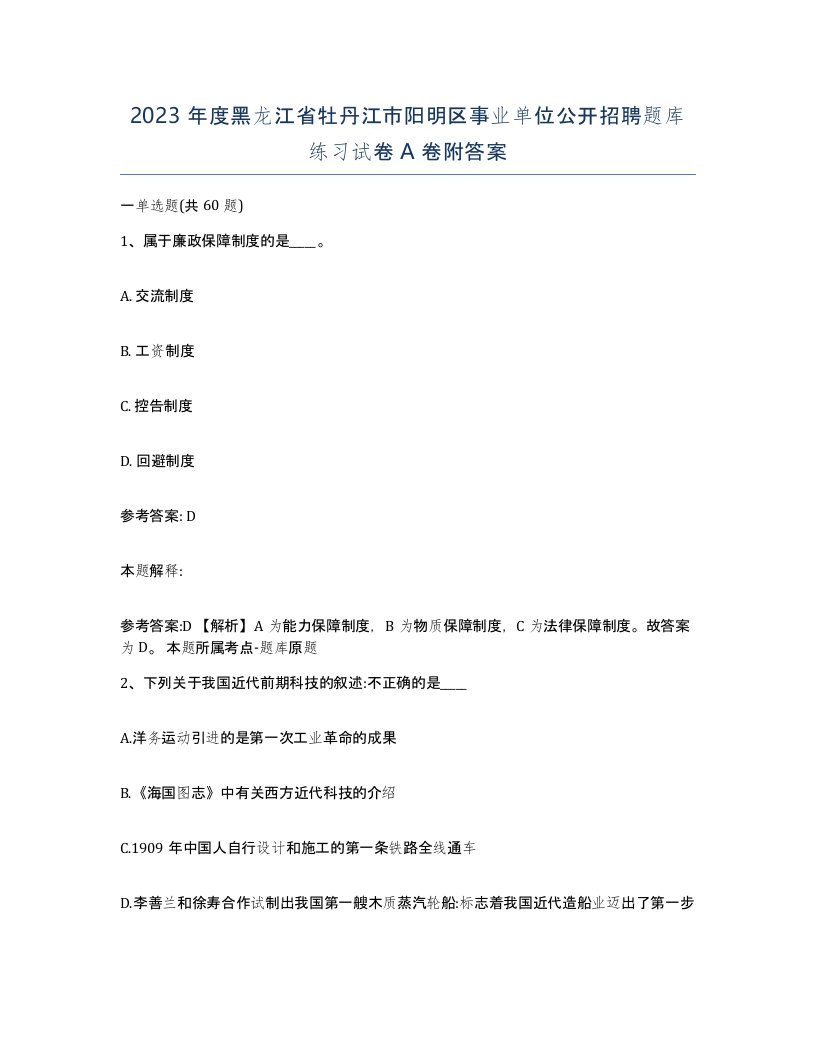 2023年度黑龙江省牡丹江市阳明区事业单位公开招聘题库练习试卷A卷附答案