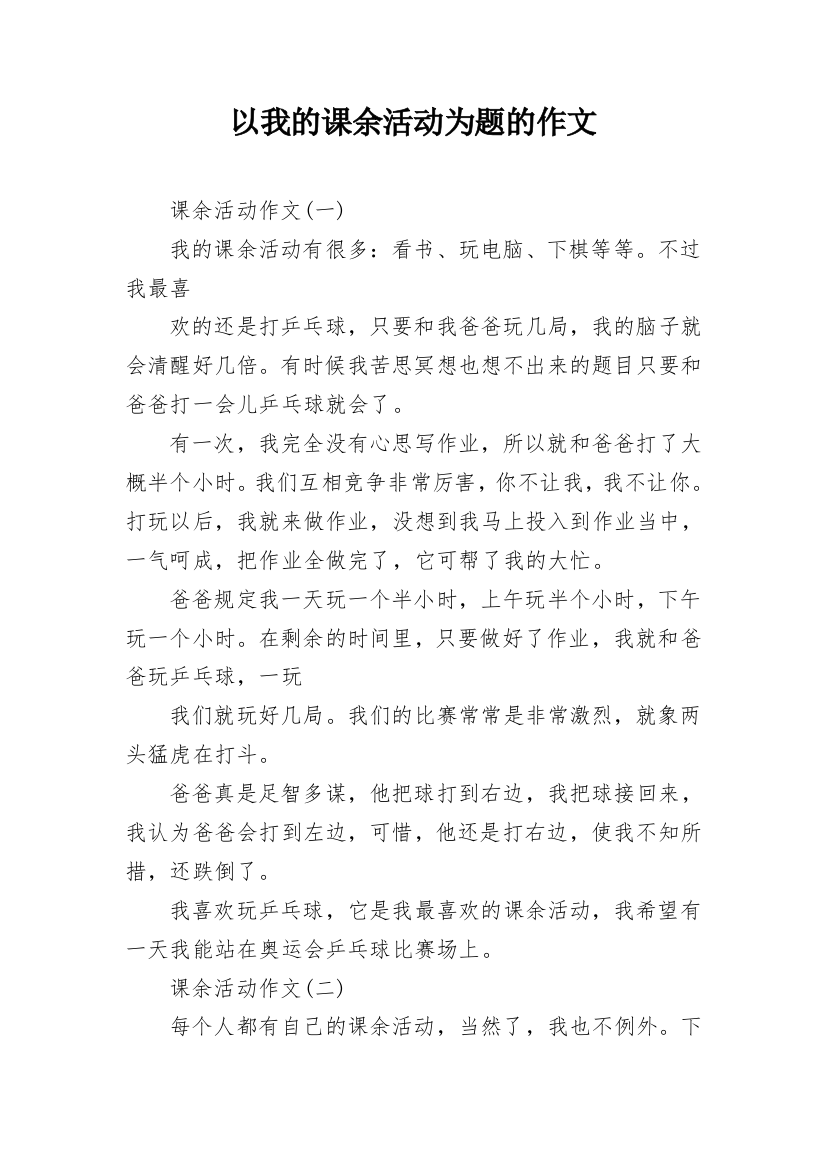 以我的课余活动为题的作文