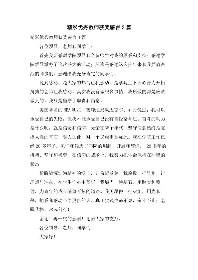 精彩优秀教师获奖感言3篇