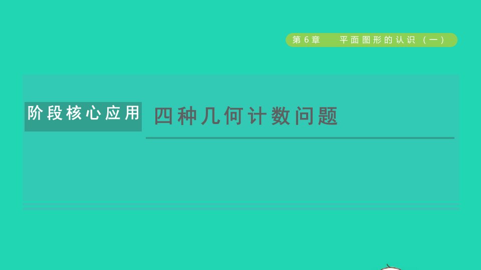 2021秋七年级数学上册第6章平面图形的认识一阶段核心应用四种几何计数问题授课课件新版苏科版