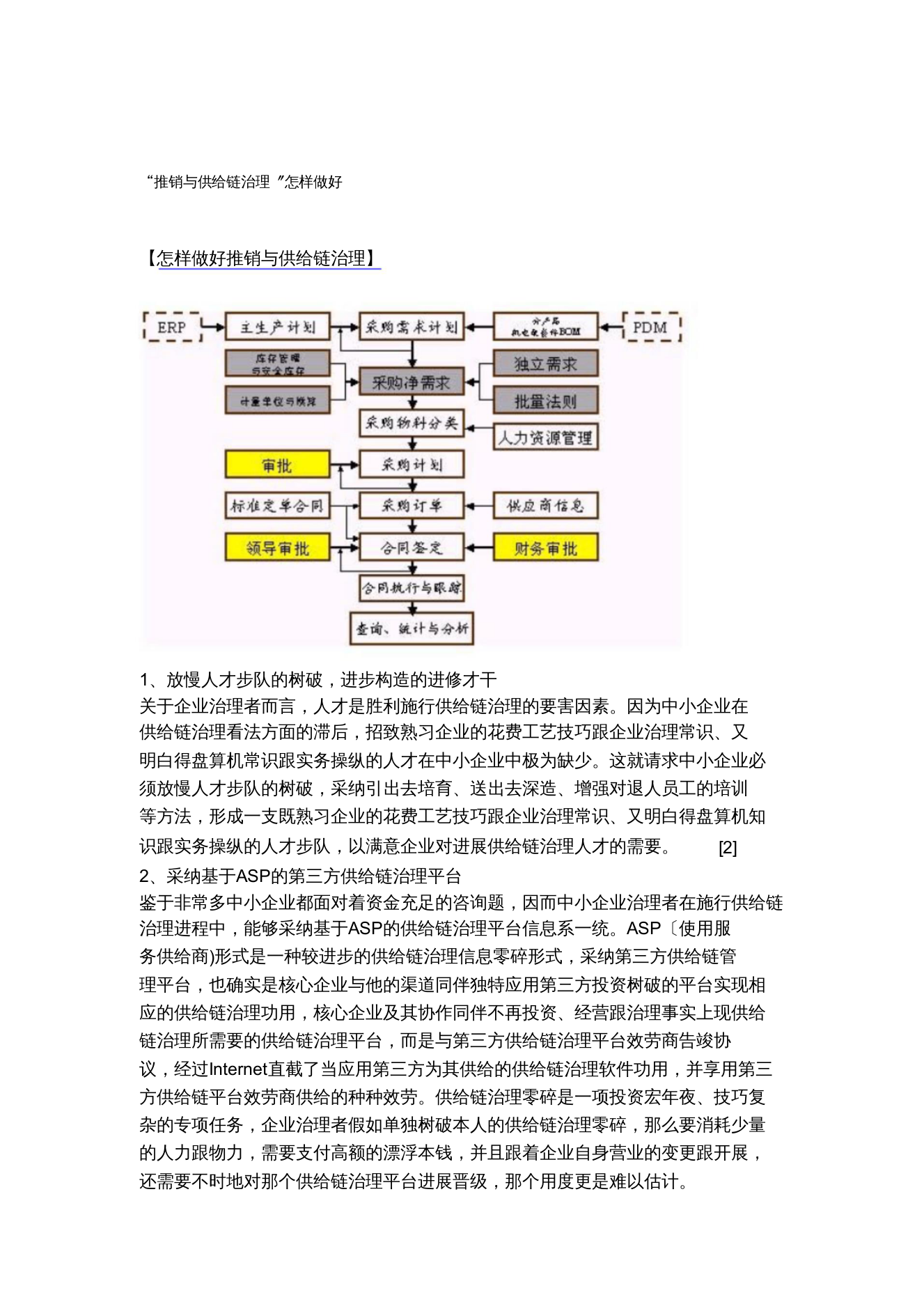 “采购与供应链管理”如何做好