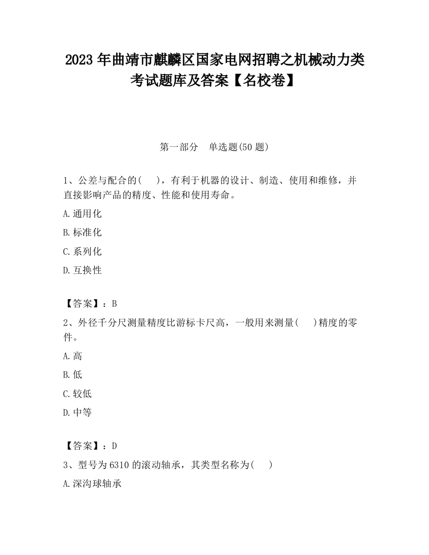 2023年曲靖市麒麟区国家电网招聘之机械动力类考试题库及答案【名校卷】