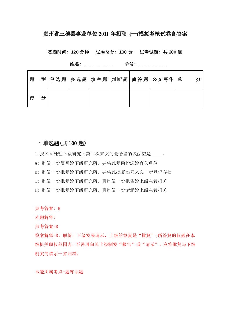 贵州省三穗县事业单位2011年招聘一模拟考核试卷含答案5