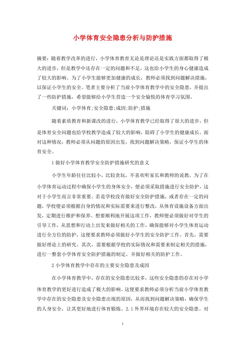 精编小学体育安全隐患分析与防护措施