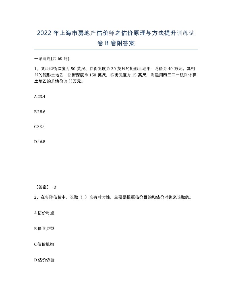 2022年上海市房地产估价师之估价原理与方法提升训练试卷B卷附答案