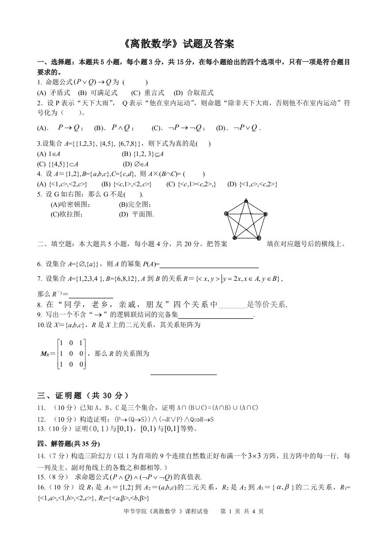 离散数学试题与答案