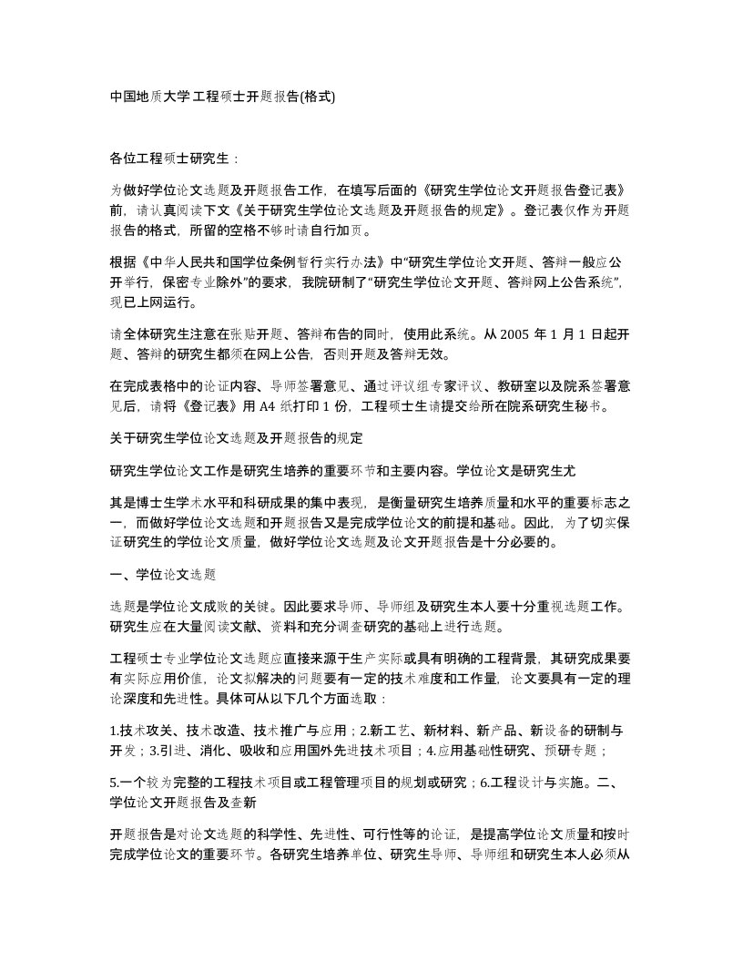 中国地质大学工程硕士开题报告格式