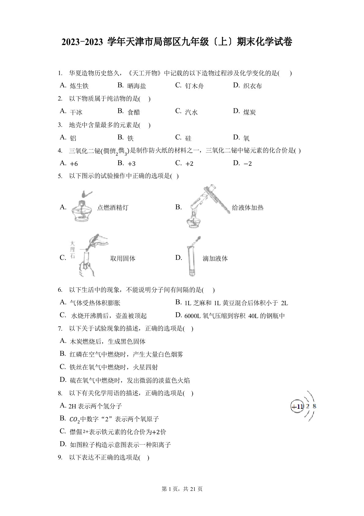 2023学年天津市部分区九年级(上)期末化学试卷(含答案解析)