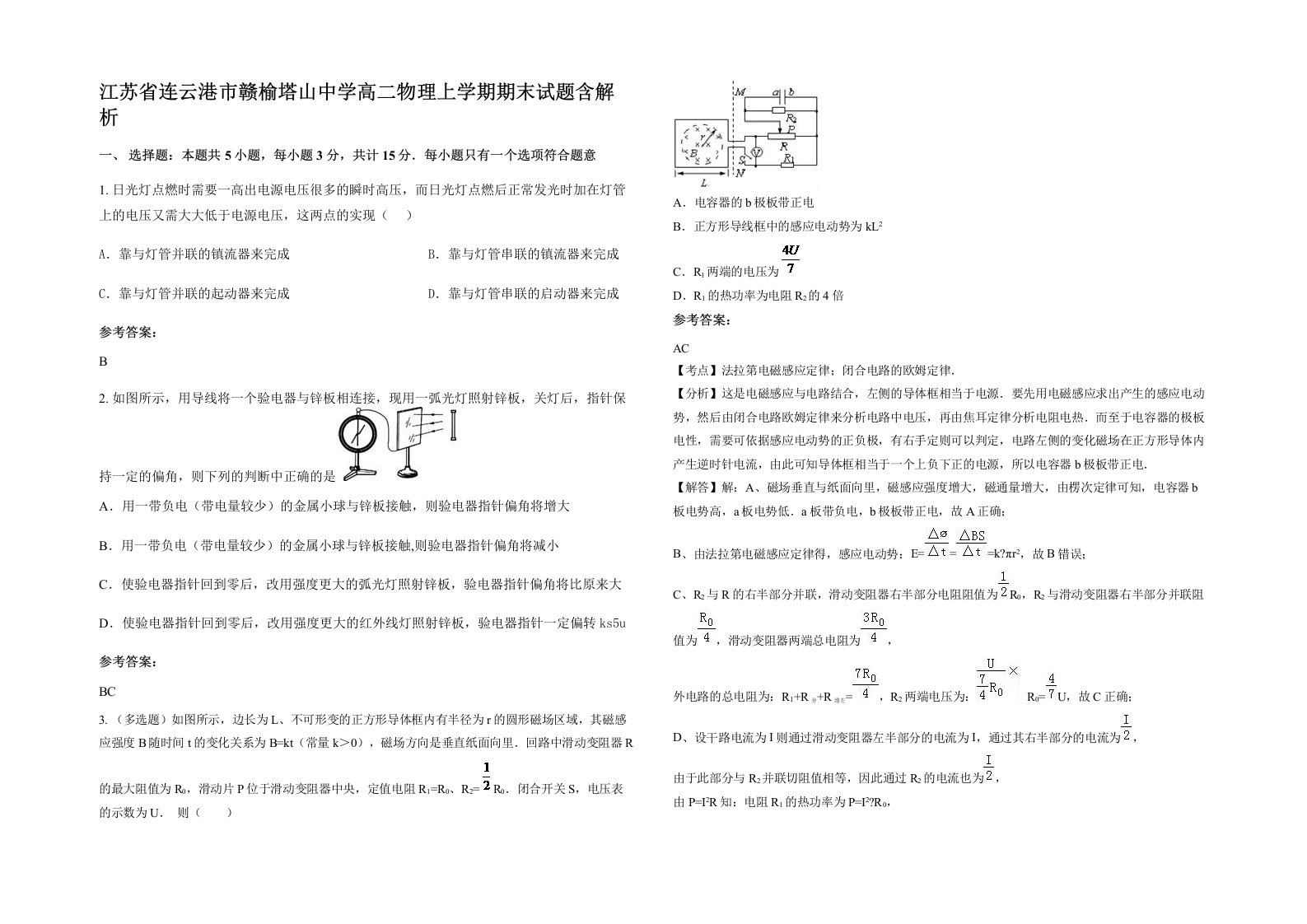 江苏省连云港市赣榆塔山中学高二物理上学期期末试题含解析