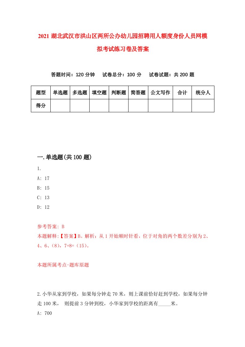 2021湖北武汉市洪山区两所公办幼儿园招聘用人额度身份人员网模拟考试练习卷及答案第3版