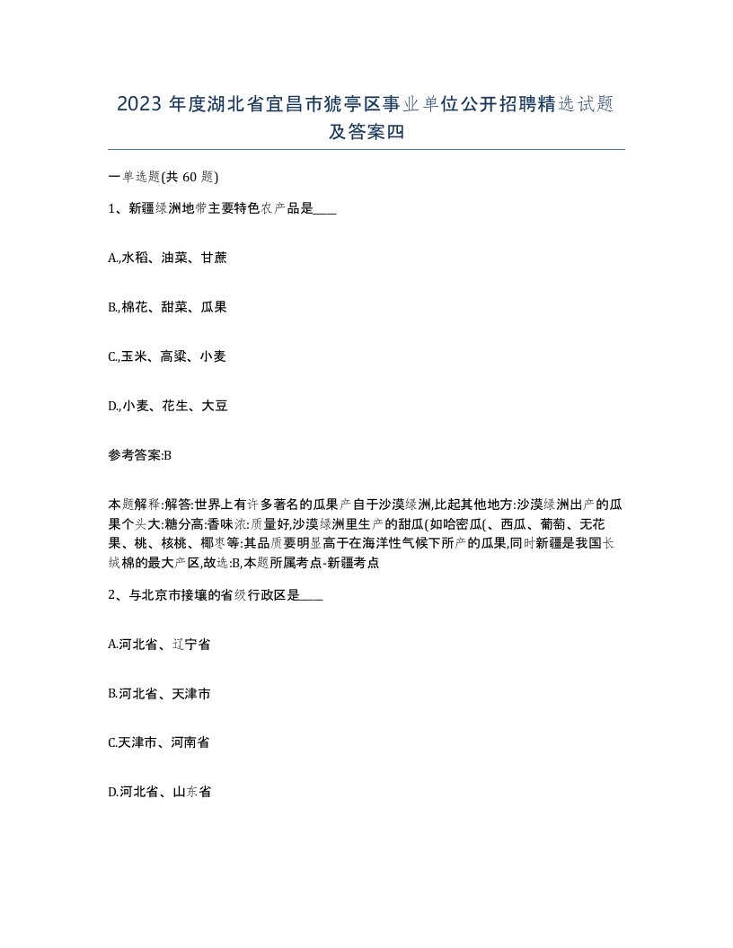 2023年度湖北省宜昌市猇亭区事业单位公开招聘试题及答案四