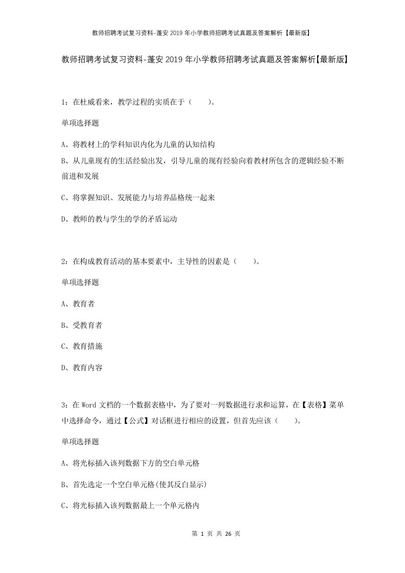 教师招聘考试复习资料-蓬安2019年小学教师招聘考试真题及答案解析最新版